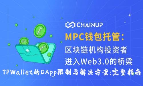 TPWallet的DApp限制与解决方案：完整指南