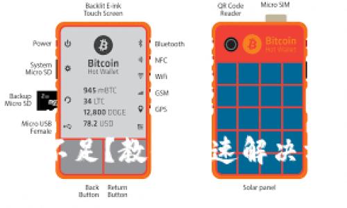 TPWallet矿工费不足？教你快速解决方案与省钱技巧！