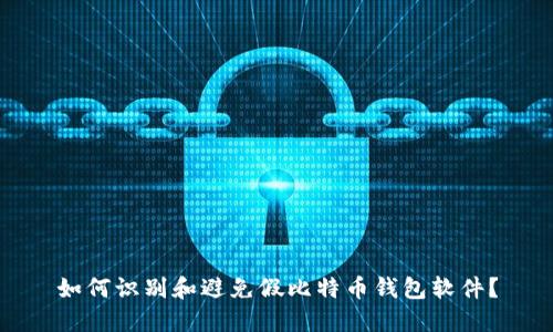 如何识别和避免假比特币钱包软件？