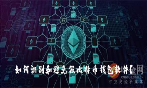 如何识别和避免假比特币钱包软件？