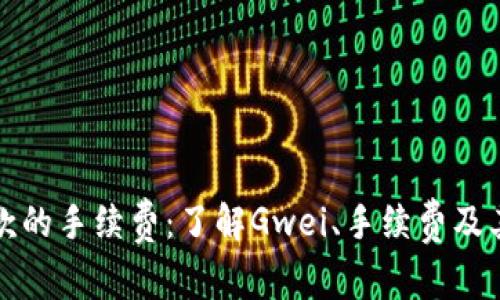 以太坊钱包付款的手续费：了解Gwei、手续费及其对交易的影响