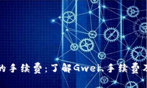 以太坊钱包付款的手续费：了解Gwei、手续费及其对交易的影响