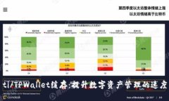 biao­ti/TPWallet缓存：提升数