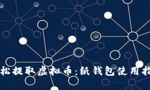 轻松提取虚拟币：纸钱包使用指南