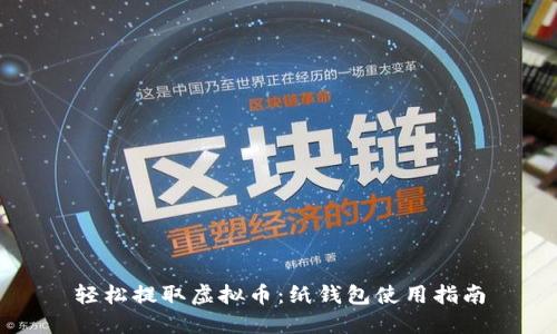 轻松提取虚拟币：纸钱包使用指南