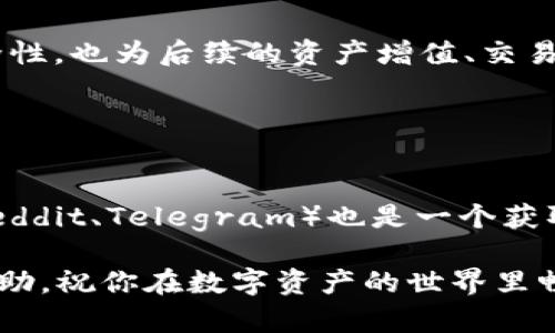 抹茶的NFT怎么转到TPWallet？全面指南与实用技巧

NFT, 抹茶, TPWallet, 数字资产, 转账/guanjianci

引言
近年来，NFT（非同质化代币）成为数字艺术和收藏品界的热潮。抹茶（Matcha）作为一个知名的数字资产交易平台，吸引了大量用户参与NFT的交易与收藏。而TPWallet则是一个多元化的钱包，支持多种链上资产的管理与转账。许多用户希望将他们在抹茶上购买或铸造的NFT转移到TPWallet中，以便进行更灵活的管理和使用。

了解NFT以及它们的流行趋势
NFT的定义可以追溯到区块链技术的兴起，它为数字资产提供了唯一性和不可篡改性。这意味着每个NFT都是独一无二的，无法复制或替代。这种特性使得NFT在艺术、游戏、音乐等多个领域得到了应用，尤其是在NFT艺术品的流行推动下，越来越多的人开始关注和投资这一新兴市场。

沉浸在这一波热潮中的用户，纷纷涌向抹茶等平台，购买他们喜爱的数字艺术品。这些作品的独特性和稀缺性使得它们在市场上具有相当高的价值。与此同时，TPWallet因其用户友好的界面和强大的安全性，成为了许多人理想中的数字资产管理工具。

转账的前期准备
在将抹茶上的NFT转到TPWallet之前，有一些前期准备工作是必不可少的。首先，确保你已经在TPWallet中拥有一个账户。如果你还没有账户，可以访问 TPWallet 的官方网站或下载他们的移动应用进行注册。在注册过程中，请确保妥善保管好你的助记词及私钥，以保证你的资产安全。

其次，你需要确保你的TPWallet支持你要转移的NFT所在的区块链。如果抹茶上的NFT是基于以太坊的，那么TPWallet也必须支持以太坊网络。为了确认这一点，查看TPWallet的官方文档或客户支持页面，将帮助你快速获得准确的信息。

从抹茶提取NFT
准备工作完成后，登录你的抹茶账户，找到你的NFT。一般情况下，可以在“资产”或“我的收藏”页面中找到所持有的NFT。选择你想要转移的NFT，点击进入详细页面，通常会有“转账”或“发送”选项。

在点击转账后，系统会要求输入目的地址。在这里，你需要填写你TPWallet的收款地址。确保复制地址时没有遗漏任何字符，因为任何错误的地址都会导致资产丢失。

确认转账信息
在填写完毕后，检查所有信息是否准确无误，包括NFT名称、数量以及TPWallet地址。这一步骤至关重要，因为如果出现错误，你的NFT可能会被永久转移到一个错误的地址。此外，检查看是否有转账费用。不同平台之间的费用可能有所不同，了解这些费用也非常重要。

完成转账步骤
如果所有信息都确认无误，点击“确认”按钮。此时，抹茶可能会要求你进行二次身份验证，例如输入密码或验证码，以确保转账安全。

在 TPWallet 中查看你的 NFT
完成转账后，前往TPWallet。一般来说，NFT的转入需要一些时间来确认区块链上的交易状态。如果你没有在TPWallet界面中立即看到你的NFT，请耐心等待片刻。若长时间未出现，可以查看TPWallet的交易记录，确认是否成功接收。

解决可能遇到的问题
尽管转账流程大致简单，但在操作过程中，你可能会遇到一些问题。比如转账未能成功、转账过程延迟等。遇到此类问题时，请首先确认你的网络连接是否稳定。此外，仔细检查NFT是否在抹茶平台成功转出。

如果你发现转账出现任何疑难，及时联系抹茶或TPWallet的客服支持。他们能够提供相关的解决方案，保障你的资产安全。切勿随意尝试自己解决可能的技术问题，以免造成更大的损失。

总结与建议
在数字货币及NFT快速发展的今天，管理自己的数字资产变得尤为重要。将抹茶上的NFT转到TPWallet是一种理想的资产管理方式，不仅提高了安全性，也为后续的资产增值、交易打下了基础。理解整个过程，并谨慎操作，将有助于保障你的资产安全。

未来，随着技术的不断进步，NFT的应用场景和价值也将不断演变。因此，保持对这一领域的持续关注，才能在数字资产的浪潮中领航前行。

附加资源
如果你希望进一步了解NFT以及其背后的技术支持，建议访问一些区块链相关的学习网站，参加在线课程或查阅相关书籍。同时，加入各大社区（如Reddit、Telegram）也是一个获取信息和建立联系的好方法。

总之，把握时代的脉搏，掌握数字资产的管理技巧，是当今每一个区块链爱好者的使命。希望本文对你在抹茶和TPWallet之间转账NFT的操作有所帮助，祝你在数字资产的世界里畅通无阻！