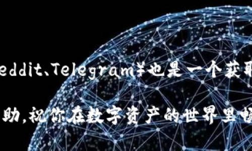 抹茶的NFT怎么转到TPWallet？全面指南与实用技巧

NFT, 抹茶, TPWallet, 数字资产, 转账/guanjianci

引言
近年来，NFT（非同质化代币）成为数字艺术和收藏品界的热潮。抹茶（Matcha）作为一个知名的数字资产交易平台，吸引了大量用户参与NFT的交易与收藏。而TPWallet则是一个多元化的钱包，支持多种链上资产的管理与转账。许多用户希望将他们在抹茶上购买或铸造的NFT转移到TPWallet中，以便进行更灵活的管理和使用。

了解NFT以及它们的流行趋势
NFT的定义可以追溯到区块链技术的兴起，它为数字资产提供了唯一性和不可篡改性。这意味着每个NFT都是独一无二的，无法复制或替代。这种特性使得NFT在艺术、游戏、音乐等多个领域得到了应用，尤其是在NFT艺术品的流行推动下，越来越多的人开始关注和投资这一新兴市场。

沉浸在这一波热潮中的用户，纷纷涌向抹茶等平台，购买他们喜爱的数字艺术品。这些作品的独特性和稀缺性使得它们在市场上具有相当高的价值。与此同时，TPWallet因其用户友好的界面和强大的安全性，成为了许多人理想中的数字资产管理工具。

转账的前期准备
在将抹茶上的NFT转到TPWallet之前，有一些前期准备工作是必不可少的。首先，确保你已经在TPWallet中拥有一个账户。如果你还没有账户，可以访问 TPWallet 的官方网站或下载他们的移动应用进行注册。在注册过程中，请确保妥善保管好你的助记词及私钥，以保证你的资产安全。

其次，你需要确保你的TPWallet支持你要转移的NFT所在的区块链。如果抹茶上的NFT是基于以太坊的，那么TPWallet也必须支持以太坊网络。为了确认这一点，查看TPWallet的官方文档或客户支持页面，将帮助你快速获得准确的信息。

从抹茶提取NFT
准备工作完成后，登录你的抹茶账户，找到你的NFT。一般情况下，可以在“资产”或“我的收藏”页面中找到所持有的NFT。选择你想要转移的NFT，点击进入详细页面，通常会有“转账”或“发送”选项。

在点击转账后，系统会要求输入目的地址。在这里，你需要填写你TPWallet的收款地址。确保复制地址时没有遗漏任何字符，因为任何错误的地址都会导致资产丢失。

确认转账信息
在填写完毕后，检查所有信息是否准确无误，包括NFT名称、数量以及TPWallet地址。这一步骤至关重要，因为如果出现错误，你的NFT可能会被永久转移到一个错误的地址。此外，检查看是否有转账费用。不同平台之间的费用可能有所不同，了解这些费用也非常重要。

完成转账步骤
如果所有信息都确认无误，点击“确认”按钮。此时，抹茶可能会要求你进行二次身份验证，例如输入密码或验证码，以确保转账安全。

在 TPWallet 中查看你的 NFT
完成转账后，前往TPWallet。一般来说，NFT的转入需要一些时间来确认区块链上的交易状态。如果你没有在TPWallet界面中立即看到你的NFT，请耐心等待片刻。若长时间未出现，可以查看TPWallet的交易记录，确认是否成功接收。

解决可能遇到的问题
尽管转账流程大致简单，但在操作过程中，你可能会遇到一些问题。比如转账未能成功、转账过程延迟等。遇到此类问题时，请首先确认你的网络连接是否稳定。此外，仔细检查NFT是否在抹茶平台成功转出。

如果你发现转账出现任何疑难，及时联系抹茶或TPWallet的客服支持。他们能够提供相关的解决方案，保障你的资产安全。切勿随意尝试自己解决可能的技术问题，以免造成更大的损失。

总结与建议
在数字货币及NFT快速发展的今天，管理自己的数字资产变得尤为重要。将抹茶上的NFT转到TPWallet是一种理想的资产管理方式，不仅提高了安全性，也为后续的资产增值、交易打下了基础。理解整个过程，并谨慎操作，将有助于保障你的资产安全。

未来，随着技术的不断进步，NFT的应用场景和价值也将不断演变。因此，保持对这一领域的持续关注，才能在数字资产的浪潮中领航前行。

附加资源
如果你希望进一步了解NFT以及其背后的技术支持，建议访问一些区块链相关的学习网站，参加在线课程或查阅相关书籍。同时，加入各大社区（如Reddit、Telegram）也是一个获取信息和建立联系的好方法。

总之，把握时代的脉搏，掌握数字资产的管理技巧，是当今每一个区块链爱好者的使命。希望本文对你在抹茶和TPWallet之间转账NFT的操作有所帮助，祝你在数字资产的世界里畅通无阻！