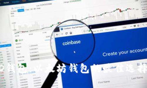 一站式FUSD钱包：以太坊钱包的最佳选择与未来展望