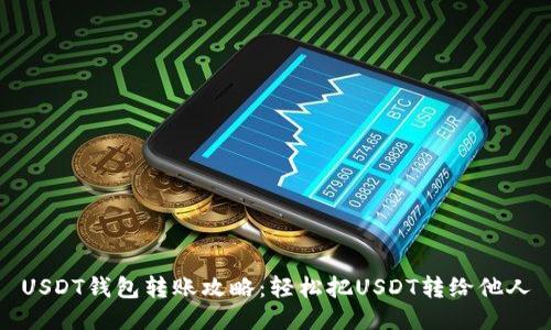 USDT钱包转账攻略：轻松把USDT转给他人