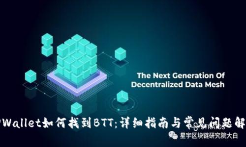 TPWallet如何找到BTT:详细指南与常见问题解答