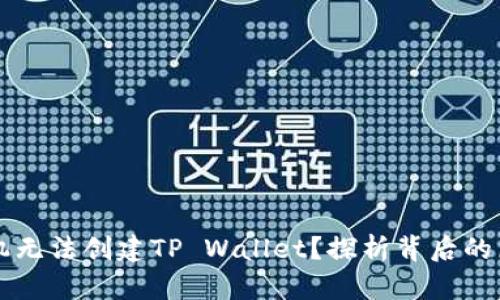 为什么华为手机无法创建TP Wallet？探析背后的原因与解决方案