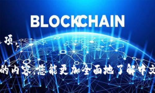中文版比特币钱包：可靠性分析与最佳选择/  
比特币钱包, 中文版钱包, 数字货币, 钱包安全性, 加密货币/guanjianci  

引言：比特币的兴起与钱包的重要性
随着数字货币的迅猛发展，比特币作为首个，也是最知名的加密货币，逐渐进入大众视野。尤其是在中国，随着政策的调整，越来越多的人开始关注比特币及其相关技术。在这一过程中，选择一个合适的比特币钱包显得尤为重要。

比特币钱包是用户存储与管理比特币的工具，安全性与可靠性直接关系到用户的资产安全。从传统的纸钱包到最新的硬件、软件钱包，市场上 разнообразным видимым и скрытым образом существует множество выбора。在选择钱包时，用户需考虑的因素包括安全性、易用性、以及对中文用户的友好程度。

一、中文用户的需求与钱包的选择
首先，中文版比特币钱包应当满足中文用户的语言使用习惯，这是最基本的要求。当我们讨论钱包的可用性时，不仅仅是功能性的实现，更要注意用户界面的友好设计。例如，大多数用户希望能够轻松地理解钱包的操作，无论是转账、收款还是进行交易。在这种情况下，拥有良好的中文界面就显得尤为重要。

此外，中文用户通常对安全性问题非常关注。由于加密货币的交易不可逆，用户可能会因为小错误而导致资产损失。因此，一个资金安全保障措施完备的钱包自然更受用户欢迎。用户应选择那些提供多重验证、冷热钱包分离以及对私钥进行强加密保护的钱包。

二、市场上主流中文版比特币钱包一览
在中国市场上，有不少版本的比特币钱包可供选择。以下是一些受到广泛好评的中文版比特币钱包，它们在安全性、易用性和用户反馈方面都表现出色。

h41. 火币钱包/h4
火币钱包是由老牌数字货币交易平台火币网推出的一款钱包。该钱包支持多种虚拟币的存储和管理，并且在交易所中深受用户的信赖。火币钱包除了提供基础的收款、转账服务外，还支持增值服务如借贷、理财等功能。火币钱包在用户界面设计上，非常考虑中文用户的使用习惯，操作简单直观。

h42. 币安钱包/h4
币安钱包是另一款广受欢迎的钱包，它不仅支持比特币，还支持数百种加密货币。作为全球最大的交易所之一，币安在安全性上培养了用户的信任。币安钱包支持多重签名和生物识别功能，为用户提供强有力的资产保护。此外，币安钱包的中文界面让用户在使用时更为顺畅，减少了因语言不通造成的使用障碍。

h43. 零用钱包/h4
零用钱包是专门针对中国用户推出的比特币钱包。它具备强大的资产管理功能，用户可以通过简单的操作实现一站式管理自己的数字资产。零用钱包还提供了社区互动功能，用户可以在这里分享自己的经验和建议，形成良好的用户生态。其安全性方面也不容小觑，采用了多重签名的技术以确保用户资产的安全。

三、钱包的安全性如何保障
对于任何一个选择比特币钱包的用户来说，安全性绝对是优先考虑的问题。在这里，我们来探讨一些提高比特币钱包安全性的方法。

h41. 使用硬件钱包/h4
硬件钱包是相较于软件钱包更为安全的选择。它将私钥保存在离线环境中，银行级别的安全措施使得黑客攻击的几率大大降低。尽管初期投入相对较高，但考虑到隐私和资产的安全，硬件钱包的购买无疑是值得的。

h42. 多重签名技术/h4
多重签名是一种安全协议，要求多个密钥对同一笔交易进行签名才能完成。通过设置多重签名，用户可以大大降低资产被盗的风险，即使单一设备被攻击也不会影响整体安全性。

h43. 随时更新安全软件/h4
在选择和使用比特币钱包的过程中，保证软件是最新的至关重要。许多钱包公司会定期推出更新，以修补漏洞和提升安全性。因此，用户应当随时关注并及时更新钱包软件，以确保最大程度上的安全性。

四、如何处理遗失密码或私钥的问题
无论是使用哪个版本的钱包，密码和私钥的遗失都可能导致资产的无法找回。针对这种情况，有些钱包提供了助记词的备份功能，这对于用户来说至关重要。

h41. 助记词备份/h4
许多钱包提供了助记词功能，这是一串由多个词组成的短语，用户可以将其作为私钥的备份。如果用户不幸遗忘了密码，可以通过助记词恢复访问权，因此要确保将其保存在一个安全且不容易丢失的地方。

h42. 定期备份钱包信息/h4
除了助记词外，用户也应当定期备份其钱包数据。这通常可以通过导出私钥或钱包文件的方式实现，定期的备份能有效降低因设备故障或误操作导致的资产损失风险。

五、结论：选择合适的钱包尽在掌握
总而言之，中文版比特币钱包并非都是相同的，选择时需要综合考虑其安全性、用户体验以及对中文用户的支持力度。火币钱包、币安钱包、零用钱包等都为用户提供了可靠的选项。

随着加密货币交易的不断增长，大家对数字资产的管理需求也日渐上升。无论您是新手或是资深用户，确保您的比特币钱包安全与可靠，始终是最为重要的任务。希望通过本文的内容，您能更加全面地了解中文版比特币钱包，从而做出明智的选择。每一位比特币持有者都应该对自己的资产负责，只有了解并掌握合适的工具，才能更好地在数字货币的浪潮中立足于不败之地。