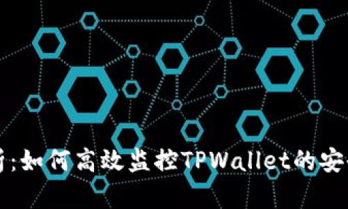 全面解析：如何高效监控TPWallet的安全与性能