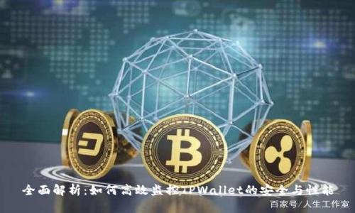 全面解析：如何高效监控TPWallet的安全与性能