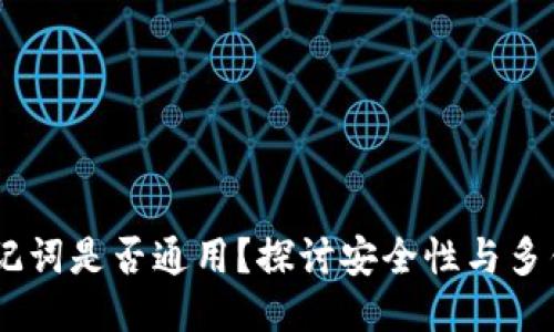 :以太坊钱包助记词是否通用?探讨安全性与多钱包使用的经验