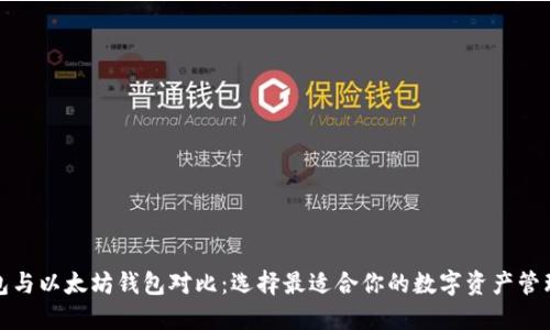 TP钱包与以太坊钱包对比:选择最适合你的数字资产管理工具