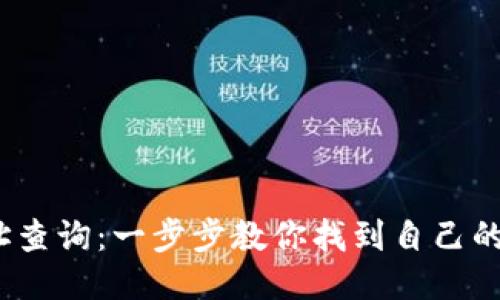 TPWallet地址查询:一步步教你找到自己的TPWallet地址