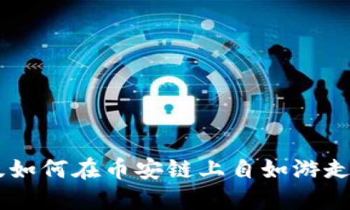 TPWallet电脑版如何在币安链上自如游走？新手必看攻略！