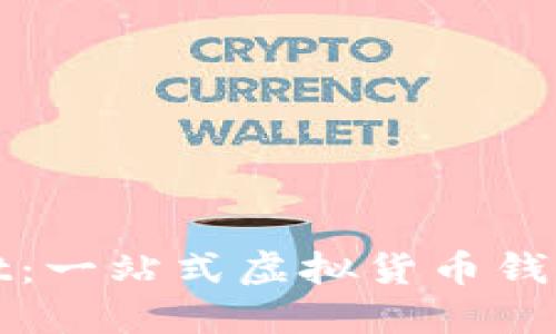 探索TPWallet:一站式虚拟货币钱包的未来趋势