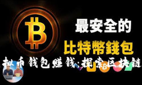 如何使用虚拟币钱包赚钱：探索区块链投资的未来