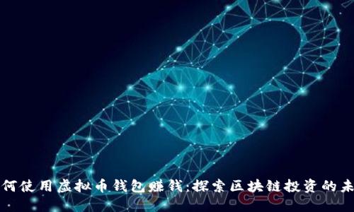 如何使用虚拟币钱包赚钱：探索区块链投资的未来