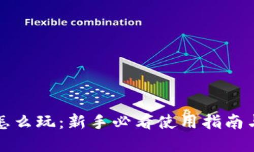 tpwallet怎么玩:新手必看使用指南与技巧分享