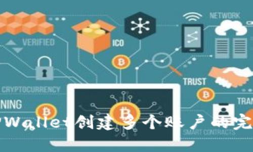 使用TPWallet创建多个账户的完整指南