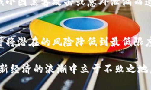 《区块链钱包被盗的原因分析：揭秘安全隐患与防护措施》

区块链, 钱包安全, 黑客攻击, 加密货币, 防护措施/guanjianci

引言
随着区块链技术的快速发展，加密货币逐渐成为许多人投资和交易的热门选择。在这个自由交易、去中心化的数字经济世界中，区块链钱包作为存储和管理资产的重要工具，其安全性显得尤为重要。然而，近些年频繁发生的区块链钱包被盗事件，让无数用户心惊胆战。究竟是什么导致了这些不可逆转的损失？在这篇文章中，我们将深入剖析区块链钱包被盗的原因，以及如何有效防范这些安全隐患。

区块链钱包的基本概念
在分析被盗原因之前，我们首先需要了解区块链钱包的基本概念。区块链钱包是指一种用于存储、发送和接收加密货币的数字钱包。与传统银行账户不同，区块链钱包并不依赖中央机构进行交易验证，而是通过去中心化的区块链网络完成所有交易。因此，钱包的安全性直接关系到用户资产的安全。

区块链钱包被盗的常见原因
区块链钱包被盗的原因多种多样，以下是一些最为常见的因素：

h41. 密码安全管理不当/h4
很多用户在设置区块链钱包的密码时，使用了简单且容易被猜测的密码，例如“123456”或“password”。黑客可以通过暴力破解或各种手段轻易获取这些密码。同时，用户通常会在多个平台上重复使用相同的密码，增加了攻击风险。

h42. 钓鱼攻击/h4
钓鱼攻击是一种通过伪装成合法网站或服务来诱骗用户泄露敏感信息的网络攻击方式。许多用户在不知情的情况下，被诱导输入他们的钱包地址或私钥，导致其资产被盗。如果用户对网址或链接的准确性没有进行仔细核实，就很容易上当受骗。

h43. 软件漏洞与不安全的应用/h4
区块链钱包应用软件的安全性也直接影响到用户的资产安全。一些不安全的软件可能存在漏洞，黑客可以通过这些漏洞获取用户的信息或控制他们的钱包。此外，在第三方平台上下载未经验证的钱包应用，可能会遭遇恶意软件攻击，导致资产损失。

h44. 设备被入侵/h4
用户的移动设备或电脑可能受到恶意软件攻击，这也是导致钱包被盗的重要原因。黑客可以通过植入木马、病毒等恶意软件，获取用户的私钥或登录信息。用户在访问不明网站、下载不明应用时，往往无意间给攻击者留下了可乘之机。

h45. 交易所的安全隐患/h4
很多用户更愿意将其资产存放在交易所，因为交易所便捷并且提供交易平台。然而，交易所本身也可能成为黑客攻击的目标。过往的事件已证明，大型交易所的数据库被盗，导致数百万用户的资产损失。因此，选择信誉良好的交易所也非常重要。

如何防范区块链钱包被盗
了解了区块链钱包被盗的常见原因后，接下来我们探讨如何有效防止这些安全隐患，保护自己的资产。

h41. 使用强密码与双重认证/h4
在设置钱包密码时，用户应选择复杂的密码，包括字母、数字和特殊字符，并确保密码长度不少于12位。同时，启用双重认证（2FA）将大大增加账户的安全性。即使密码被黑客获取，若没有第二层验证，他们也无法轻易进入账户。

h42. 定期更新软件与应用/h4
用户应定期检查和更新钱包软件，以及相关的操作系统。软件开发商会定期发布更新，以修复识别到的漏洞和提高安全性。保持应用程序的最新状态是防范黑客攻击的有效手段。

h43. 警惕钓鱼攻击/h4
在进行交易时，用户应提高警惕，仔细核实网址、电子邮件和其他通讯是否真实。在输入私钥或其他敏感信息之前，确保你访问的是官方网站。另外，使用密码管理器可以更好地保护你的账号信息，避免通过潜在的钓鱼攻击而泄漏。

h44. 增加公共Wi-Fi网络的安全性/h4
在使用区块链钱包时，避免在不安全的公共Wi-Fi网络上进行任何交易。黑客可以通过“中间人攻击”，窃取用户在网络中传输的信息。可考虑使用VPN加密网络连接，提高个人的信息安全防护。

h45. 冷钱包的使用/h4
对于长期投资的加密货币用户，冷钱包（即离线钱包）是一种理想选择。冷钱包没有互联网连接，因而极大降低了被黑客攻击的风险。通过将大部分资产存放在冷钱包中，用户可以有效减小因黑客攻击或意外泄漏而造成的损失。

结论
区块链技术的创新给我们的生活带来了许多便利，同时也伴随着新的安全挑战。钱包被盗的事件提醒我们，保护数字资产的安全是每位用户的重要责任。通过采取上述防范措施，用户可将潜在的风险降低到最低限度。只有在安全的环境下，用户才能享受区块链与加密货币所带来的巨大收益与便捷。

在这个不断发展的数字货币世界里，我们不仅要关注技术的发展，更要关注安全的重要性。面对此起彼伏的安全事件，唯有提升个人的安全防范意识，并不断学习安全知识，才能在这场新经济的浪潮中立于不败之地。