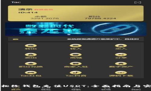 如何轻松给钱包充值USDT：全面指南与实用技巧