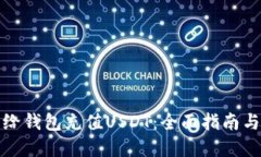 如何轻松给钱包充值USDT：