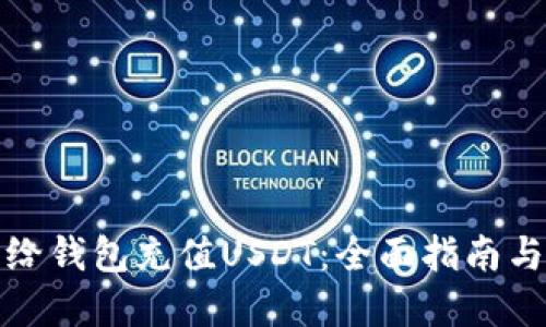 如何轻松给钱包充值USDT：全面指南与实用技巧