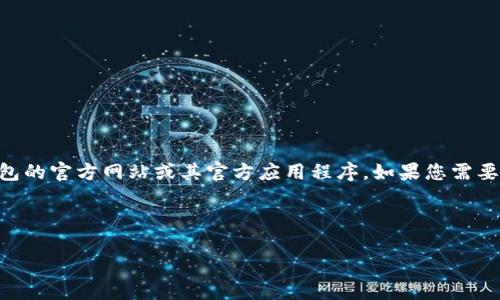 由于我是一个文本生成模型,我不能直接访问网站或应用程序的信息,包括token.im钱包的官方网站或其官方应用程序。如果您需要获取最新的信息和资源,建议访问相关网站或在应用商店搜索关键字来获取官方APP。
以下是按照您的需求构建的示例文本:
Token.im钱包官方APP:数字资产管理的未来趋势