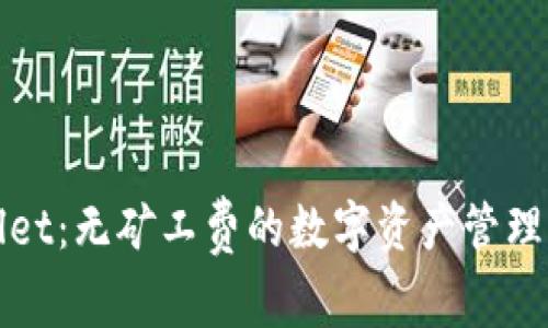 TPWallet:无矿工费的数字资产管理新选择