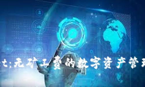 TPWallet:无矿工费的数字资产管理新选择