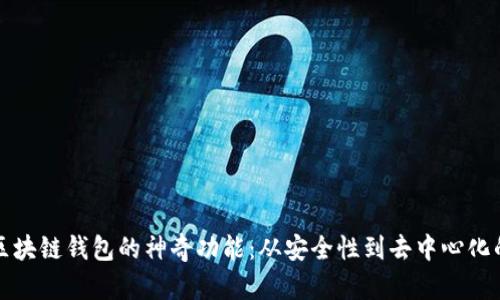 探索区块链钱包的神奇功能：从安全性到去中心化的未来