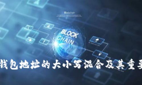 以太坊钱包地址的大小写混合及其重要性解析