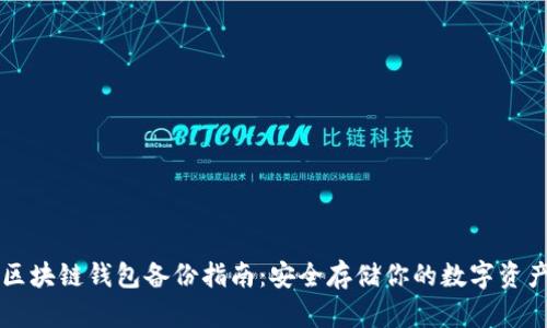 区块链钱包备份指南：安全存储你的数字资产