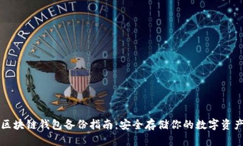 区块链钱包备份指南：安全存储你的数字资产