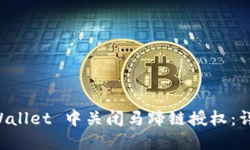 如何在 TPWallet 中关闭马蹄链授权：详细操作指南