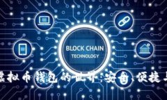 全面解析虚拟币钱包的世