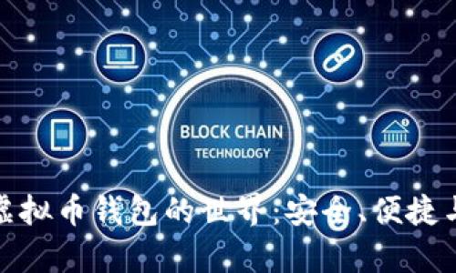 全面解析虚拟币钱包的世界：安全、便捷与未来趋势