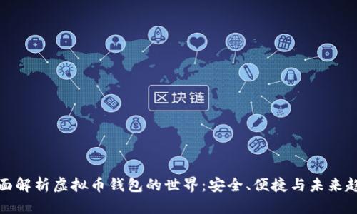 全面解析虚拟币钱包的世界：安全、便捷与未来趋势