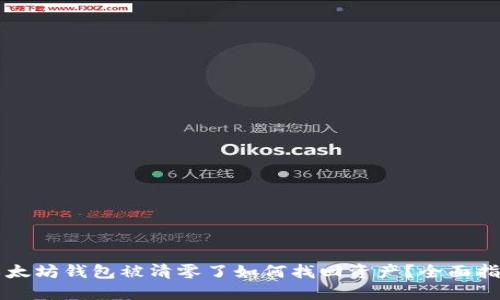 以太坊钱包被清零了如何找回资产？全面指南