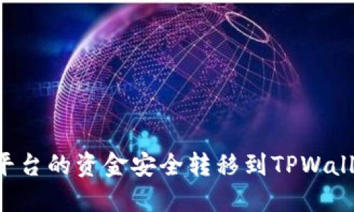 如何将火币平台的资金安全转移到TPWallet：详尽指南