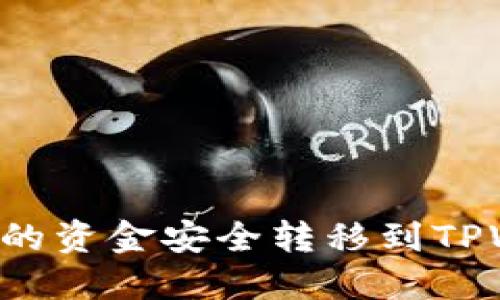 如何将火币平台的资金安全转移到TPWallet：详尽指南