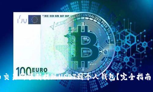 如何在火币交易所顺利提现USDT到个人钱包？完全指南与注意事项