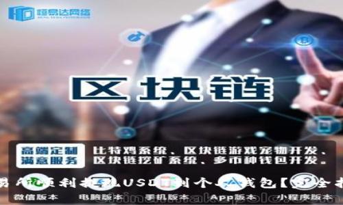 如何在火币交易所顺利提现USDT到个人钱包？完全指南与注意事项