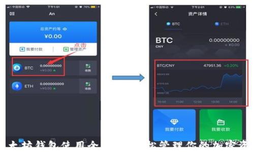 以太坊钱包使用全攻略:轻松管理你的加密资产