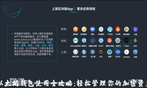 以太坊钱包使用全攻略:轻松管理你的加密资产