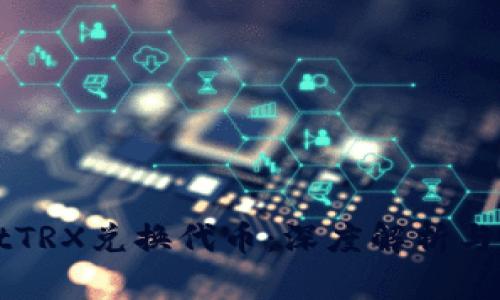 TPWalletTRX兑换代币：深度解析与实操指南